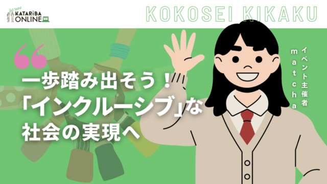 【11/14(木)開催】『平等』と『公平』の違い、理解できてる？〜全ての人が共生できる『インクルーシブ』な社会に向けて〜