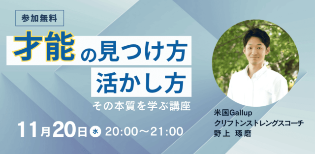 【11/20(水)開催】「才能の見つけ方・活かし方」その本質を学ぶ講座