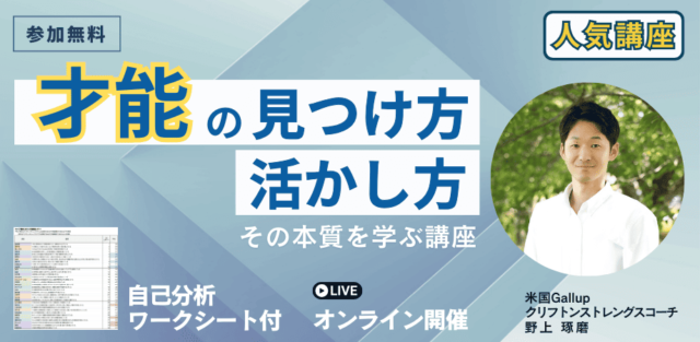 【12/10(火)開催】才能を見つけ活かす方法の本質を学ぶ講座