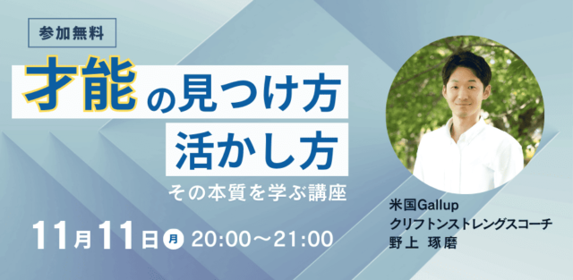 【11/11(月)開催】「才能の見つけ方・活かし方」その本質を学ぶ講座