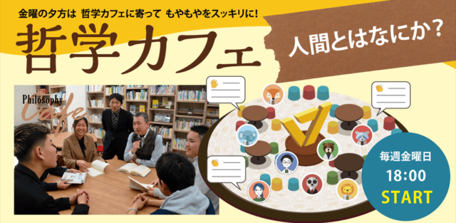 【11/22(金)開催】哲学カフェ「そもそも人間ってなんだろう？」【締切11/21(木)】