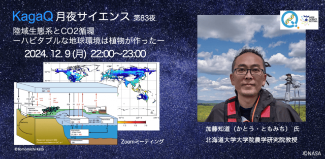 【12/9(月)開催】陸域生態系とCO2循環ーハビタブルな地球環境は植物が作ったー