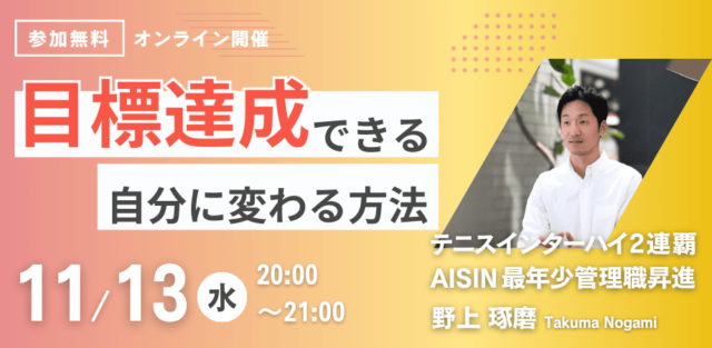 【11/13(水)開催】目標達成できる自分に変わる方法を学ぶ講座