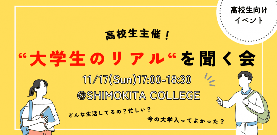 大学生活のリアルを聞く会［先輩に本音インタビュー］