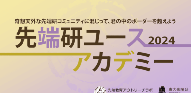 【11/16(土)開催】未来の先端人シリーズ2024第3回