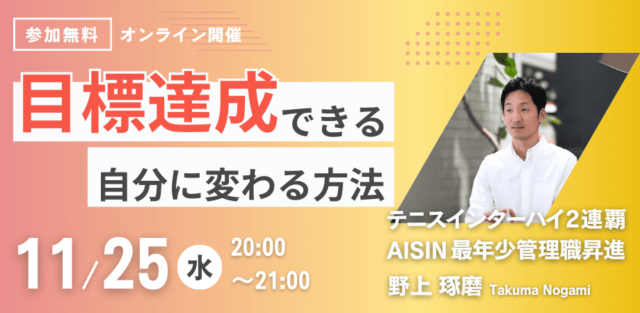 【11/25(水)開催】目標達成できる自分に変わる方法を学ぶ講座