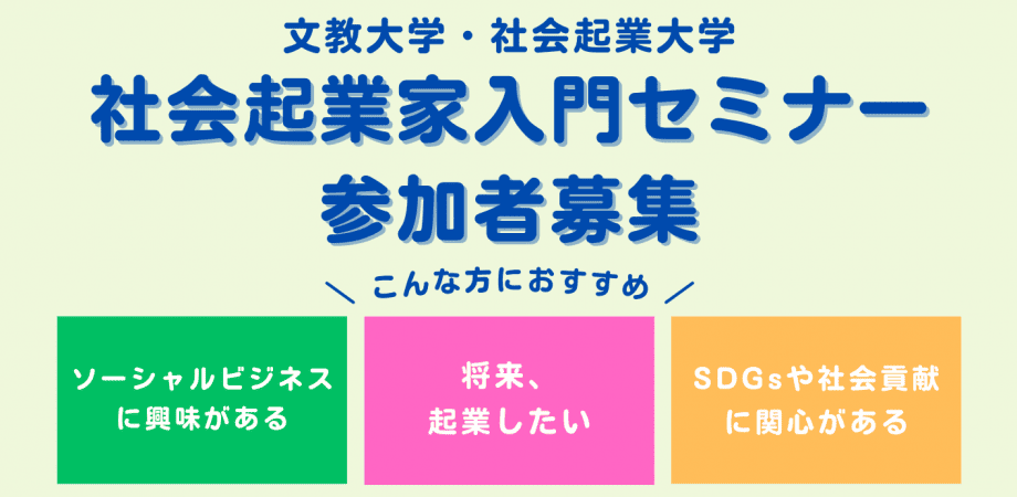 文教大学・社会起業大学　社会起業家入門セミナー