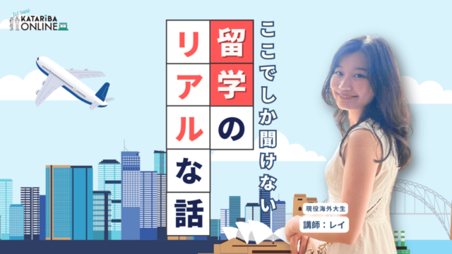 【11/25(月)開催】海外に行きたい人集合！〜現役海外大生と一緒に留学準備を始めよう〜