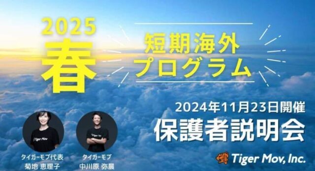 【11/23(土)開催】タイガーモブの海外研修プログラム説明会(保護者向け)