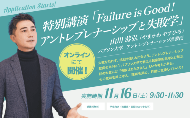 【11/16(土)開催】Failure is Good! アントレプレナーシップ × 失敗学
