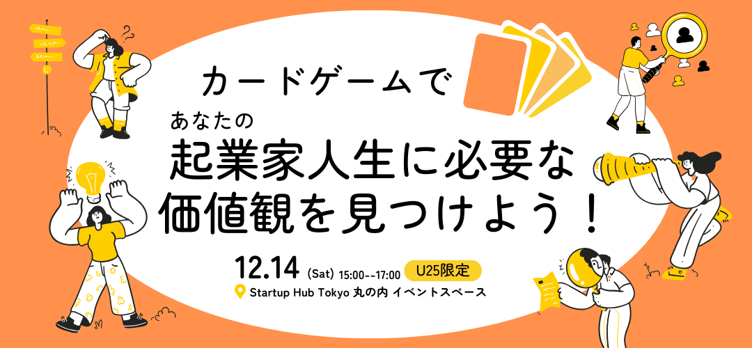 U25集まれ！カードゲームであなたの起業家人生に必要な価値観を見つけよう！
