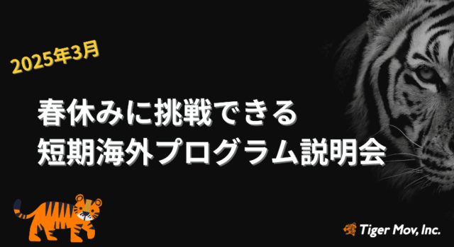 【11/28(木)開催】2025年春休みに挑戦できる短期海外プログラム説明会