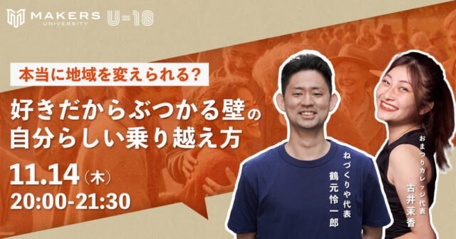 【11/14(木)開催】本当に地域を変えられる？-好きだからぶつかる壁の自分らしい乗り越え方-