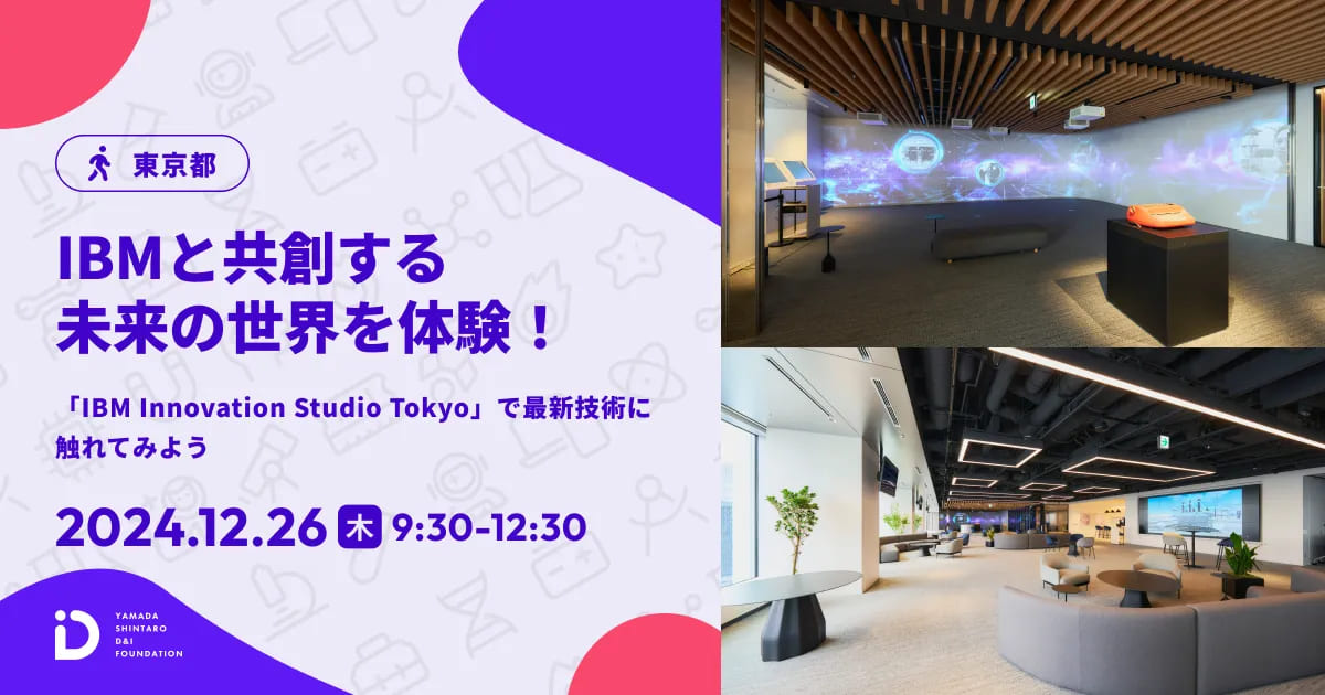 「IBM Innovation Studio Tokyo」で最新技術に触れてみよう