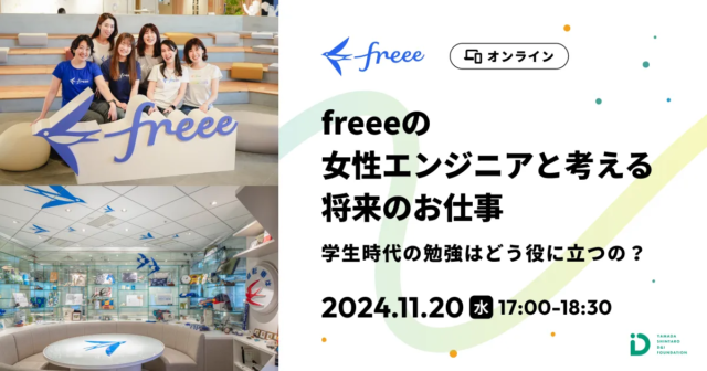 【11/20(水)開催】freeeの女性エンジニアと考える、将来のお仕事【締切11/10(月)】