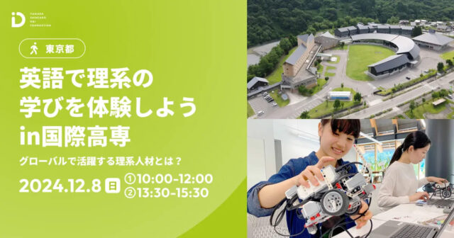 英語で理系の学びを体験しよう in 国際高専