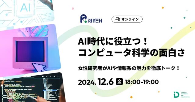 【12/6(金)開催】AI時代に役立つ！コンピュータ科学の面白さ【締切11/27(水)】