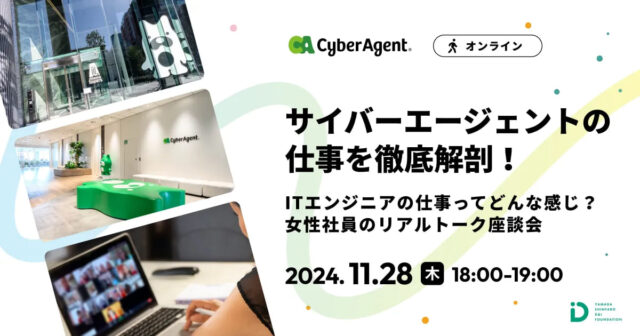 【11/28(木)開催】サイバーエージェントの仕事を徹底解剖！【締切11/19(火)】