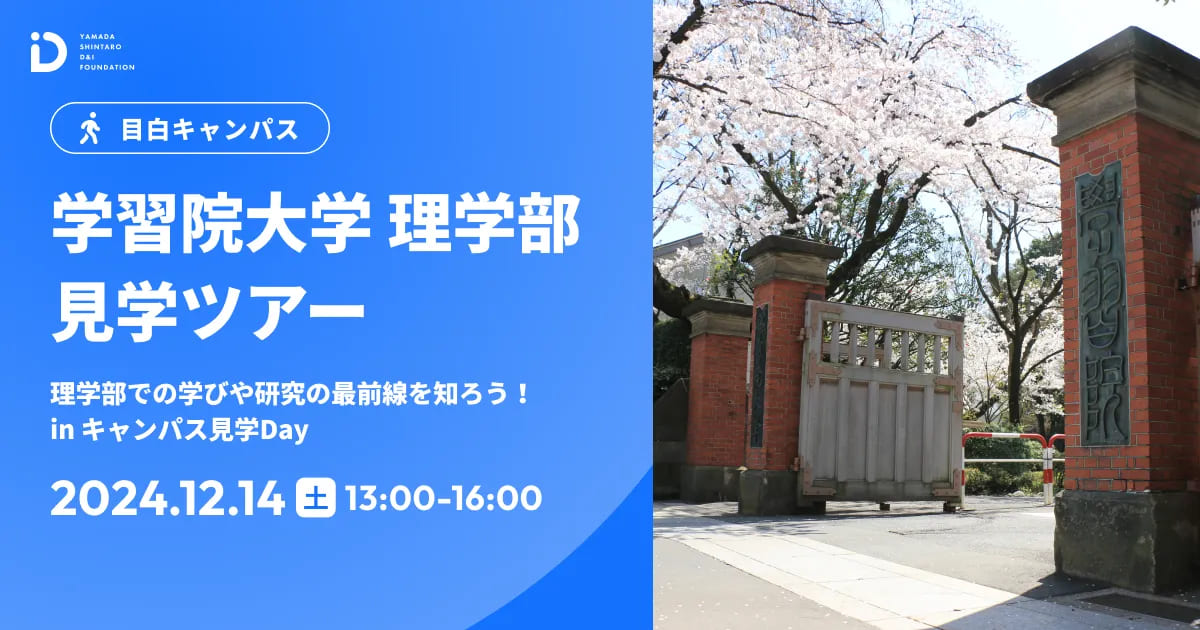 理学部での学びや研究の最前線を知ろう！in キャンパス見学Day