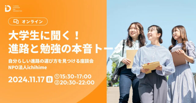 【11/17(日)開催】大学生に聞く！進路と勉強の本音トーク【締切11/15(金)】　
