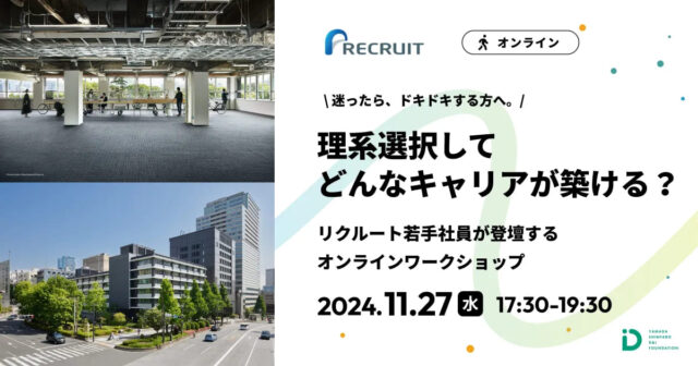 【11/27(水)開催】迷ったら、ドキドキする方へ。「理系選択してどんなキャリアが築ける？」【締切11/26(火)】
