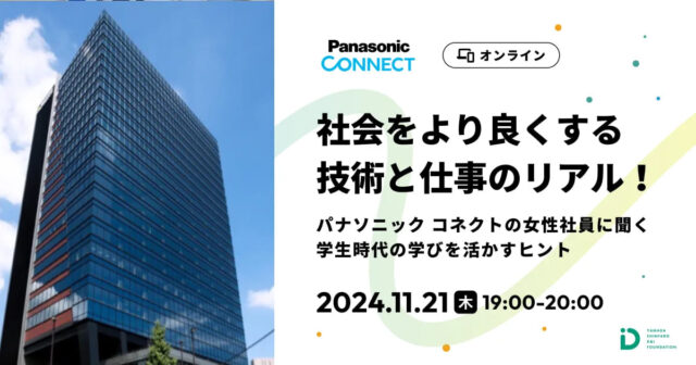 【11/21(木)開催】社会をより良くする技術と仕事のリアル！【締切11/12(火)】　