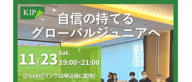 【11/23(土)開催】討論を通じてレベルアップした自分へ！「KIP知日派国際人育成プログラム・JACK討論会」【締切11/16(土)】