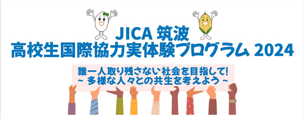 【茨城県開催】高校生国際協力実体験プログラム2024