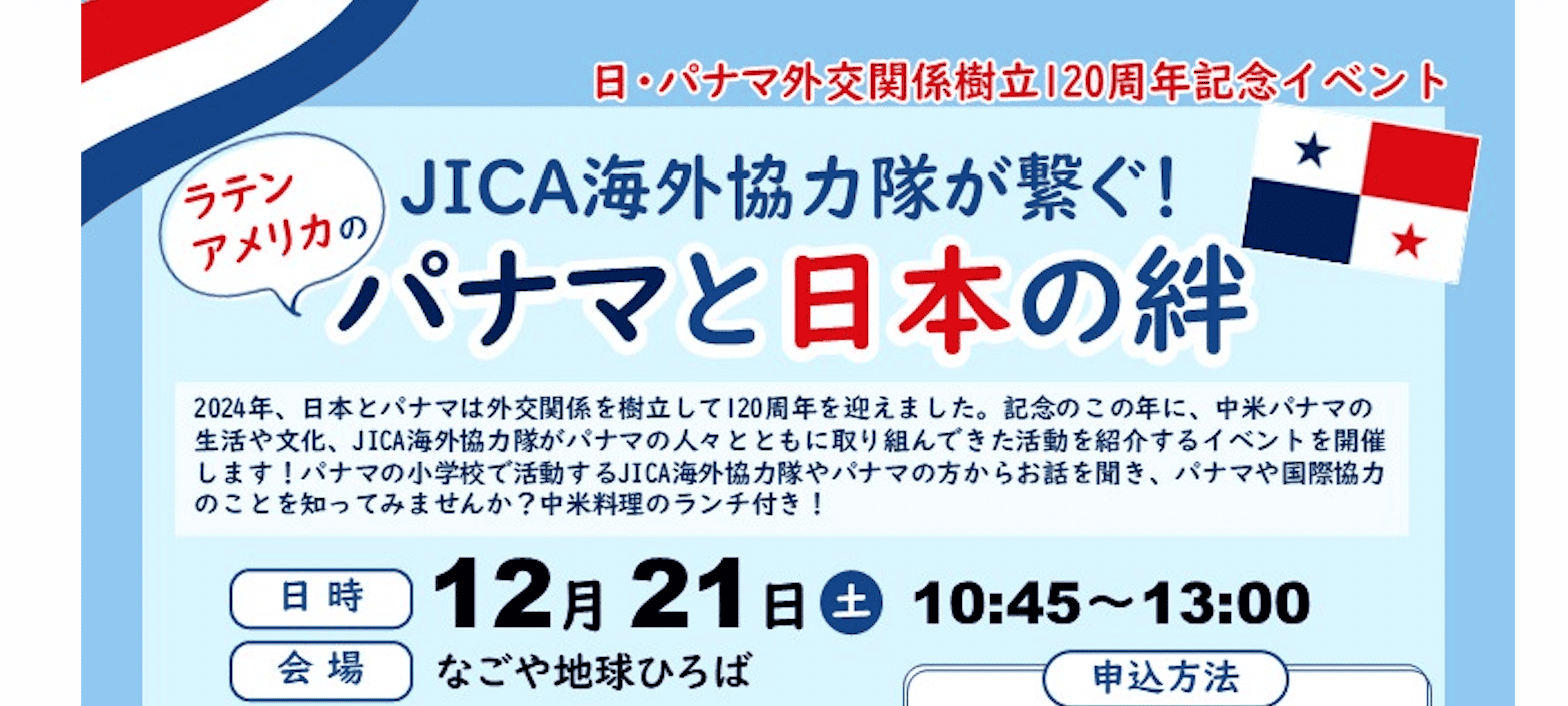 日・パナマ外交関係樹立120周年記念イベント JICA海外協力隊が繋ぐ！パナマと日本の絆 inなごや地球ひろば