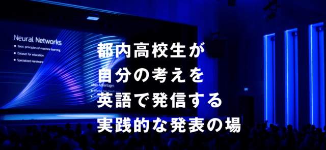 TEP-CUP(東京都高等学校英語プレゼンテーションコンテスト)2025