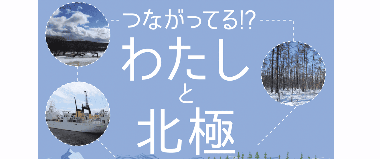 【12/1開催】公開講演会「つながってる!? わたしと北極」気象予報士の 斉田 季実治さんも登壇！