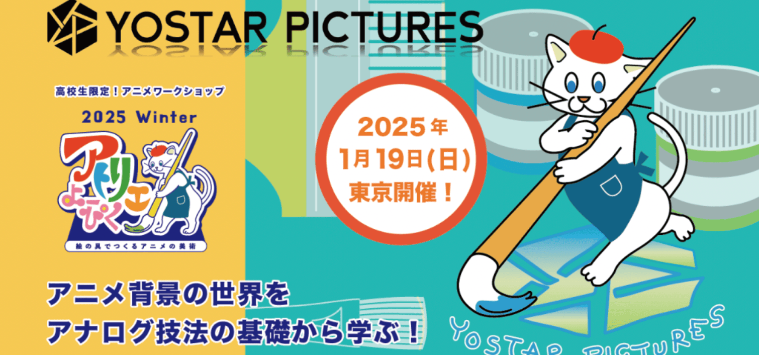 【1/19開催】高校生限定「アトリエ よーぴく – 絵の具でつくるアニメの美術 – 」 ～2025 Winter～