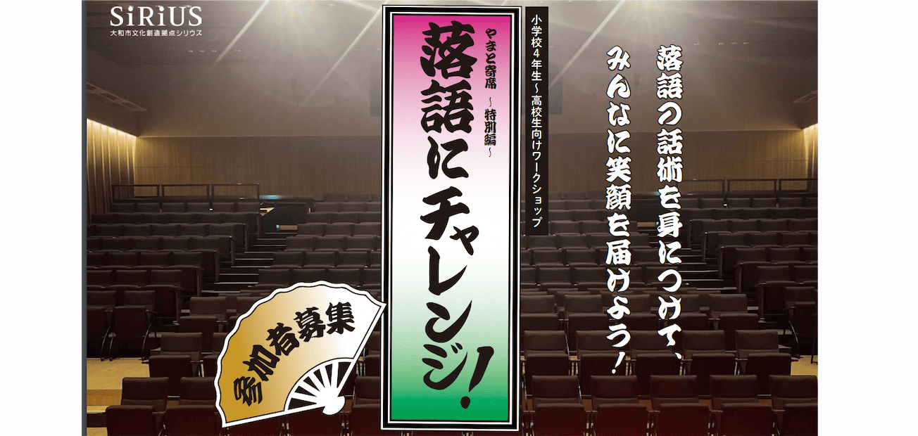 【伝統話芸で集中力と舞台度胸を身に着ける！】やまと寄席～特別編～落語にチャレンジ！