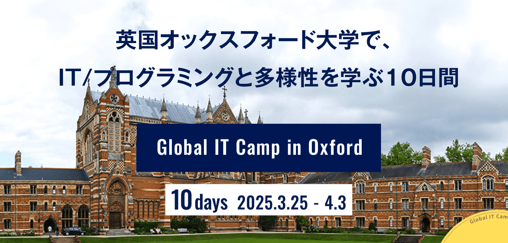 春休み2025「オックスフォード大学でITキャンプ」