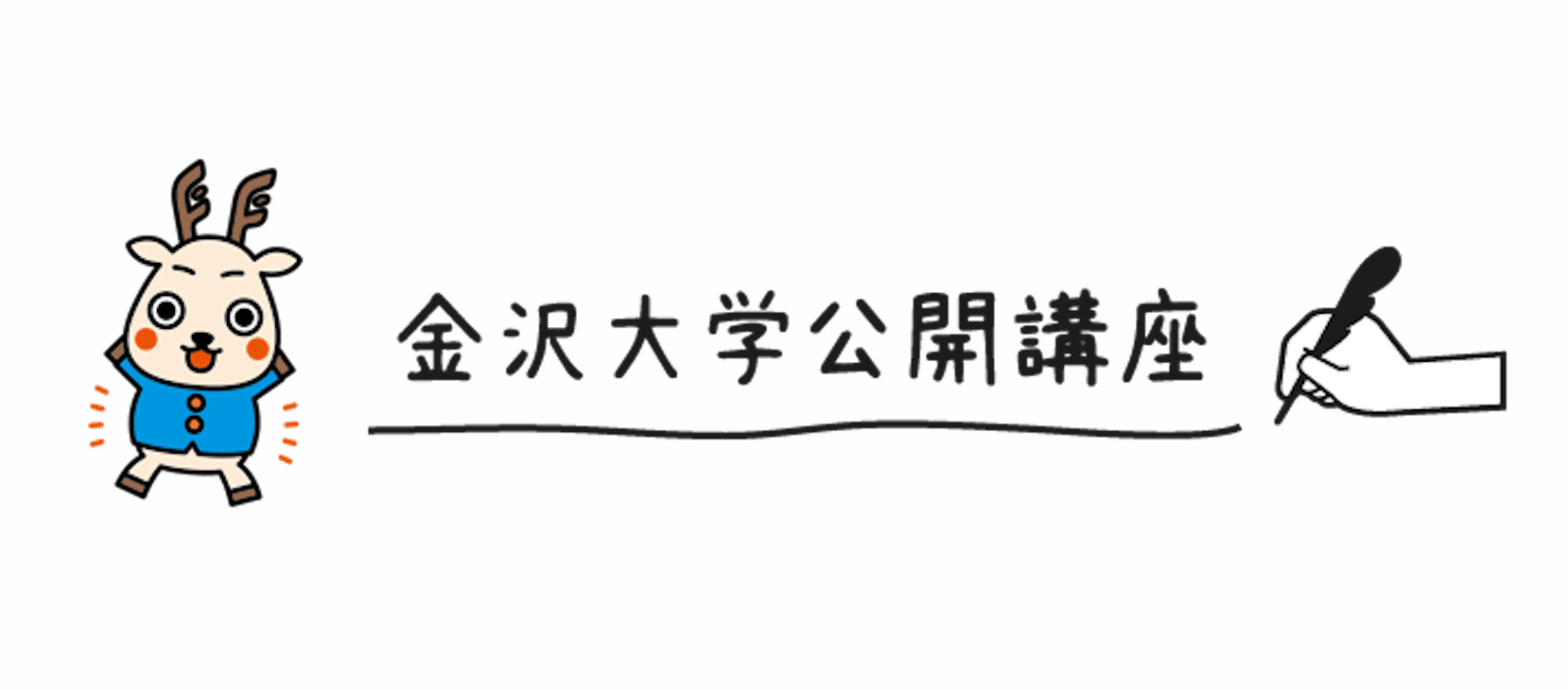 KUGS高大接続プログラム「体験して学ぼう！岩石学シリーズ(3) 金沢大学編」