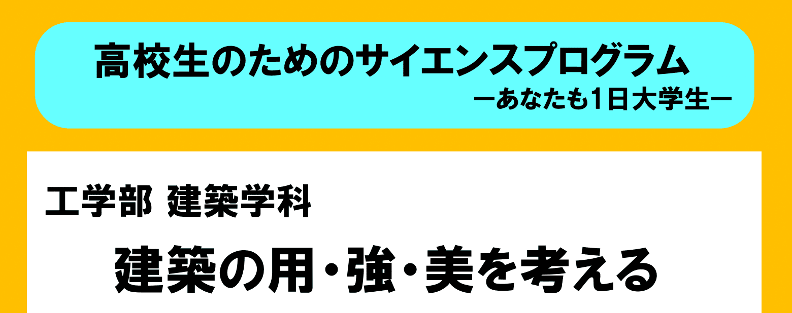 【東京都開催】高校生のためのサイエンスプログラムーあなたも1日大学生ー