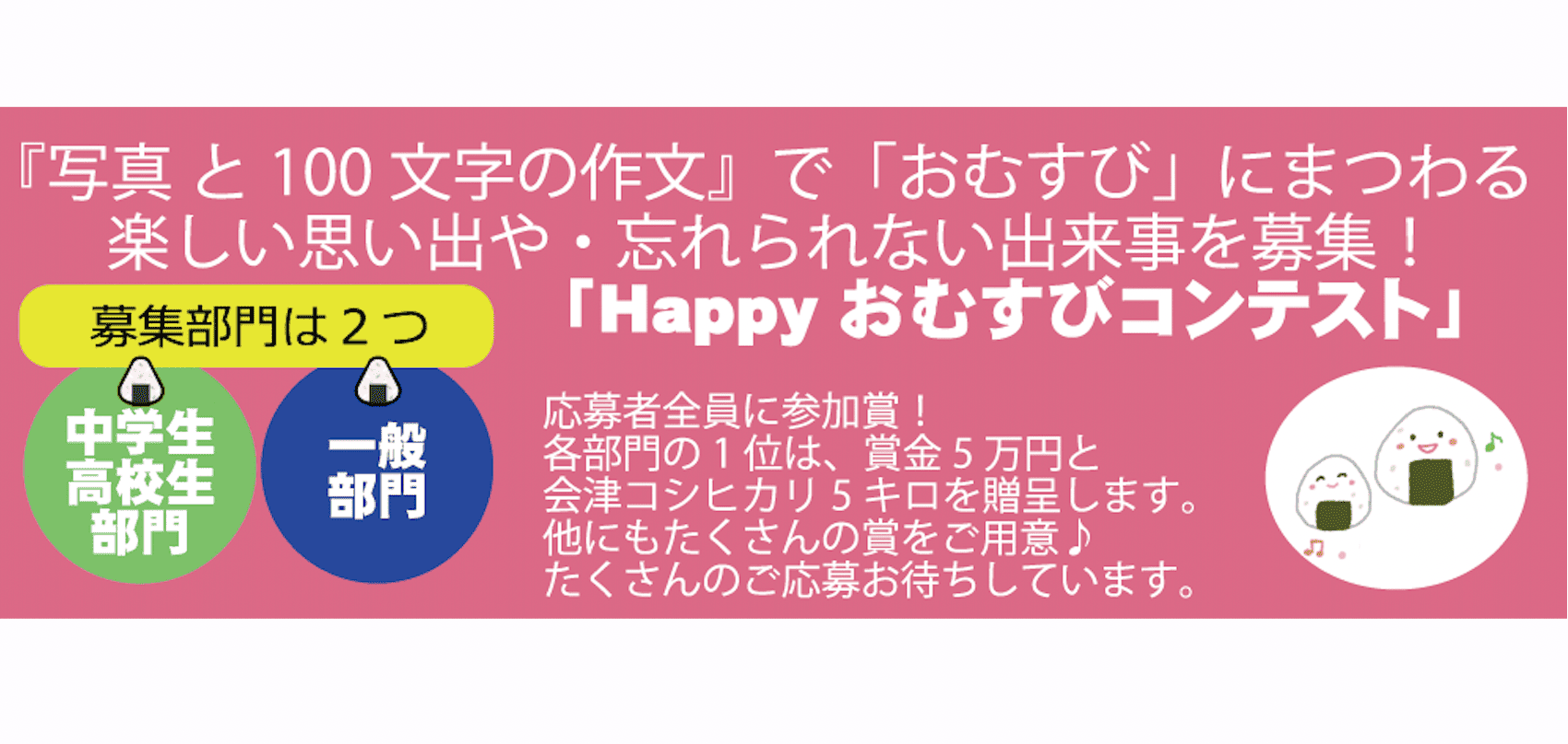 Happyおむすびコンテスト