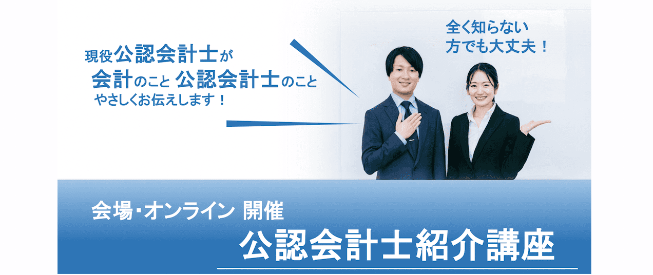 高校生向けイベント「公認会計士紹介講座」