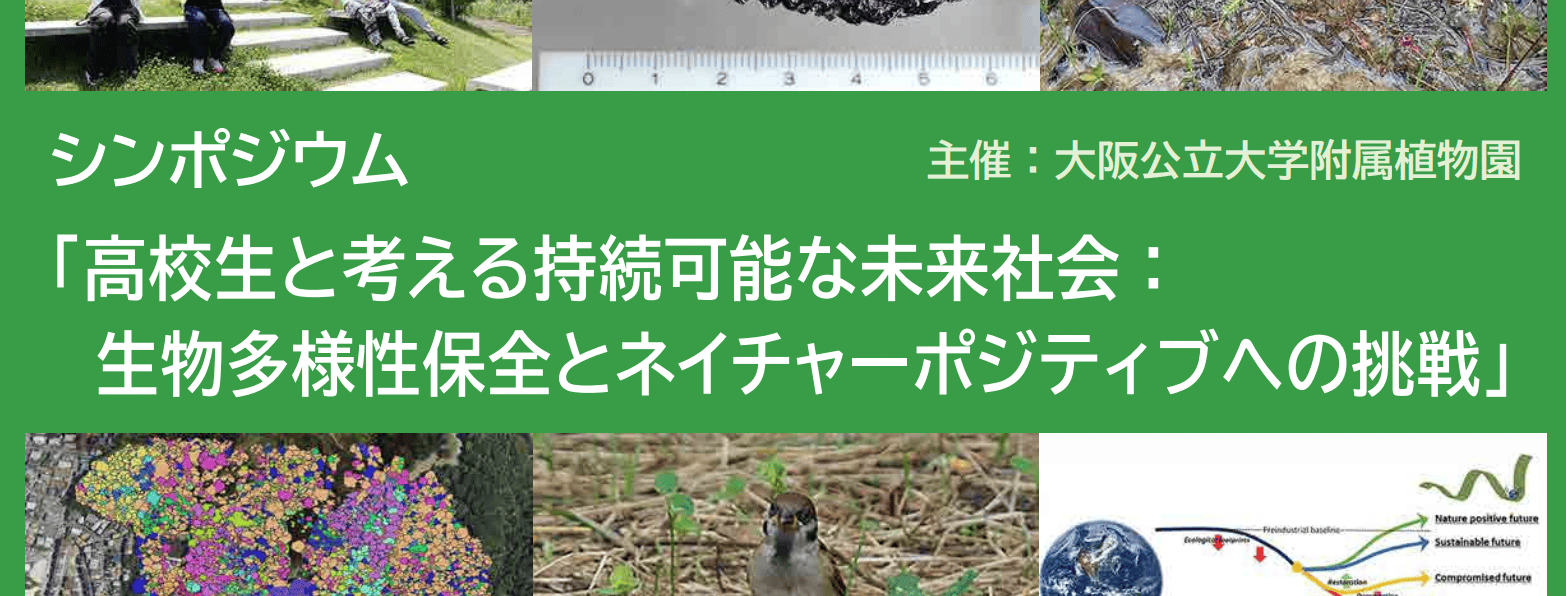 高校生と考える持続可能な未来社会： 生物多様性保全とネイチャーポジティブへの挑戦