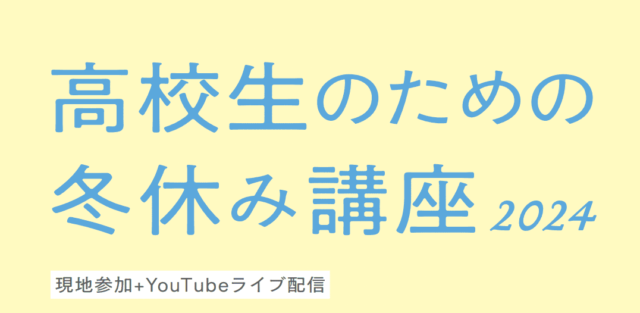 【12/25(水)開催】東大理学部 高校生のための冬休み講座2024【締切12/24(火)】