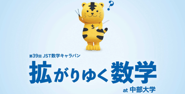 【11/30(土)開催】第39回JST数学キャラバン