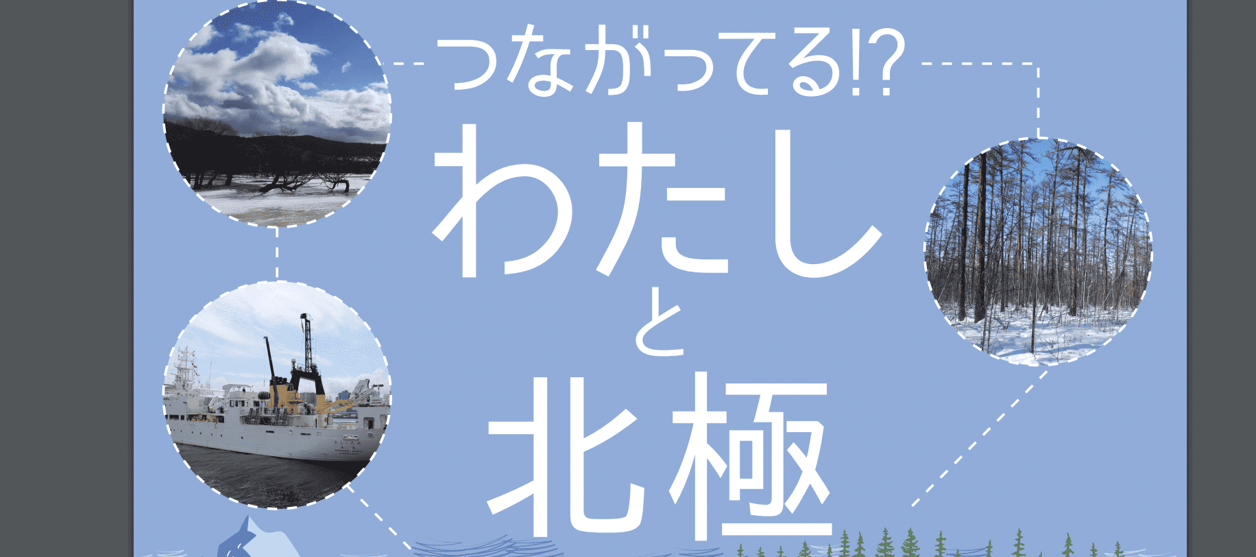 つながってる！？わたしと北極