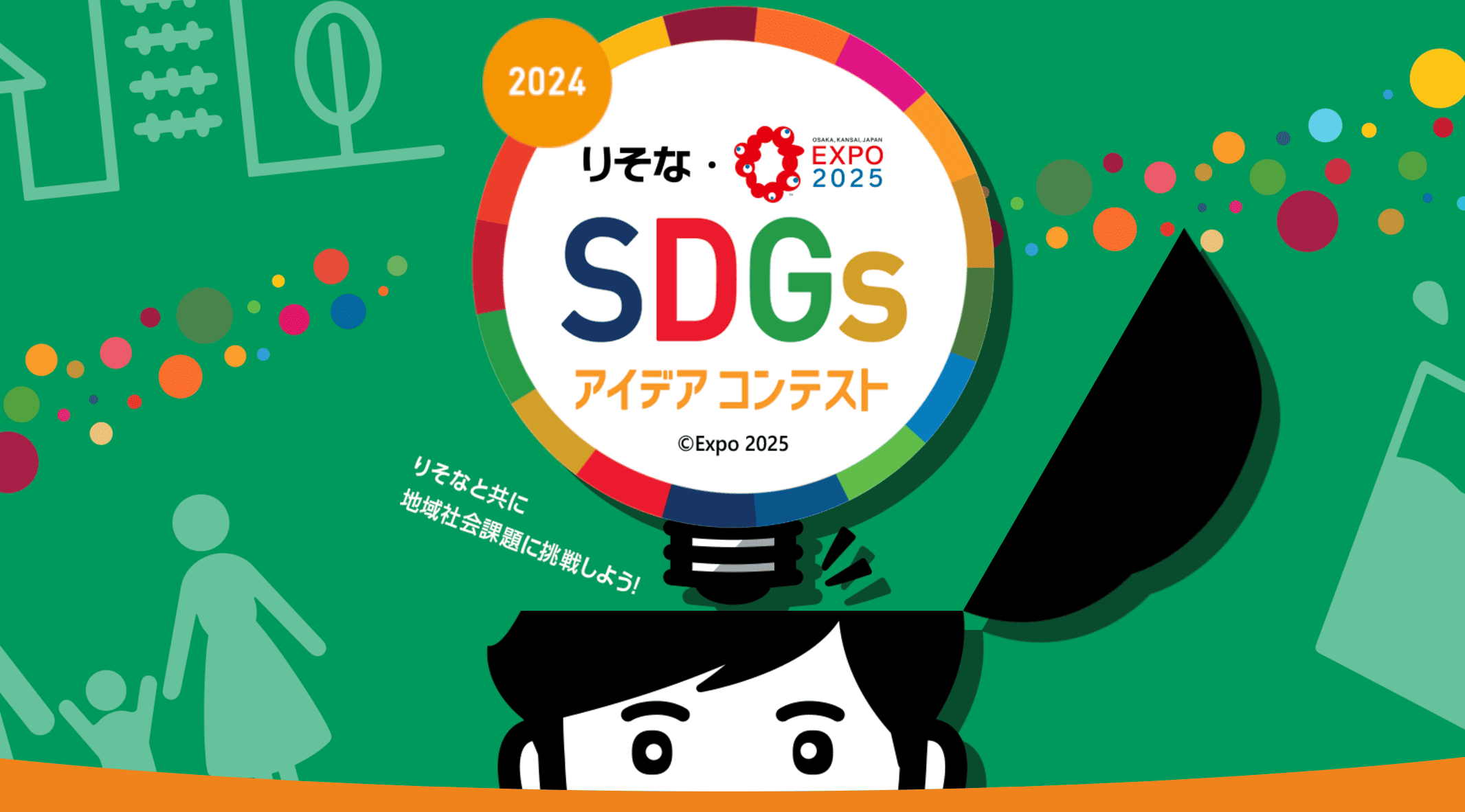 りそなと共に地域社会課題解決に挑戦しよう！「2024りそな×EXPO2025 SDGsアイデアコンテスト」