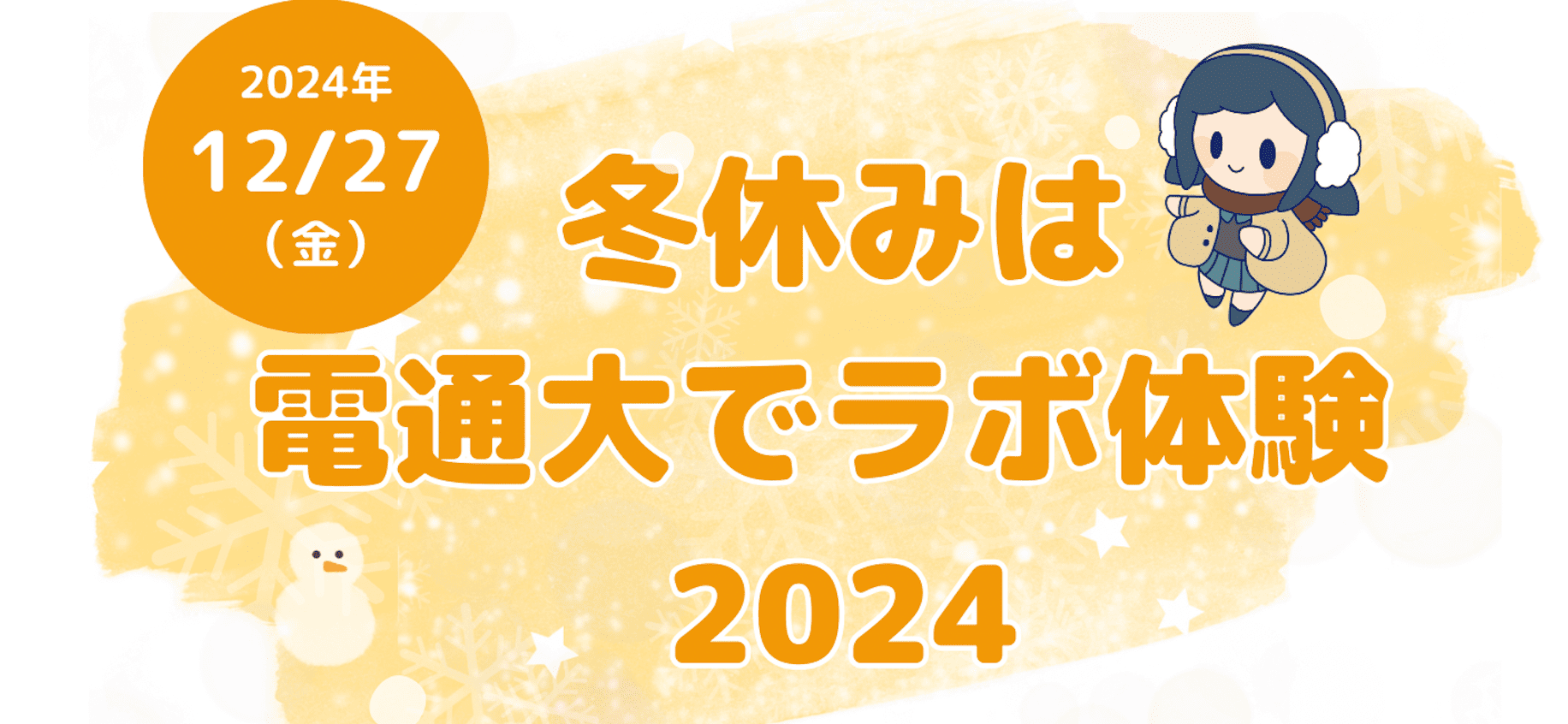 【12月27日開催】冬休みは電 通大でラボ体験2024(女子中高生対象)