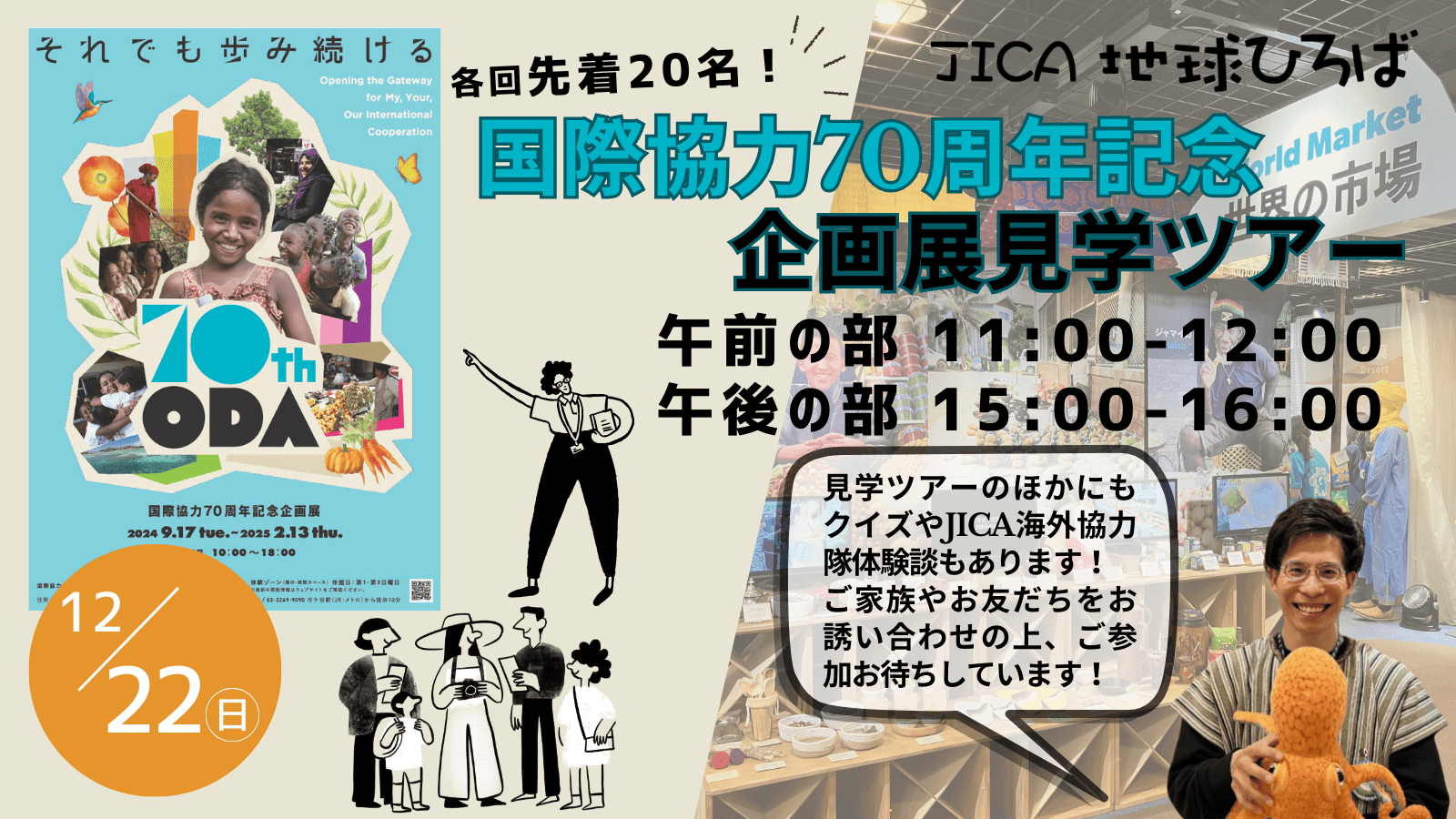 国際協力70周年記念企画展「それでも歩み続ける」見学ツアー