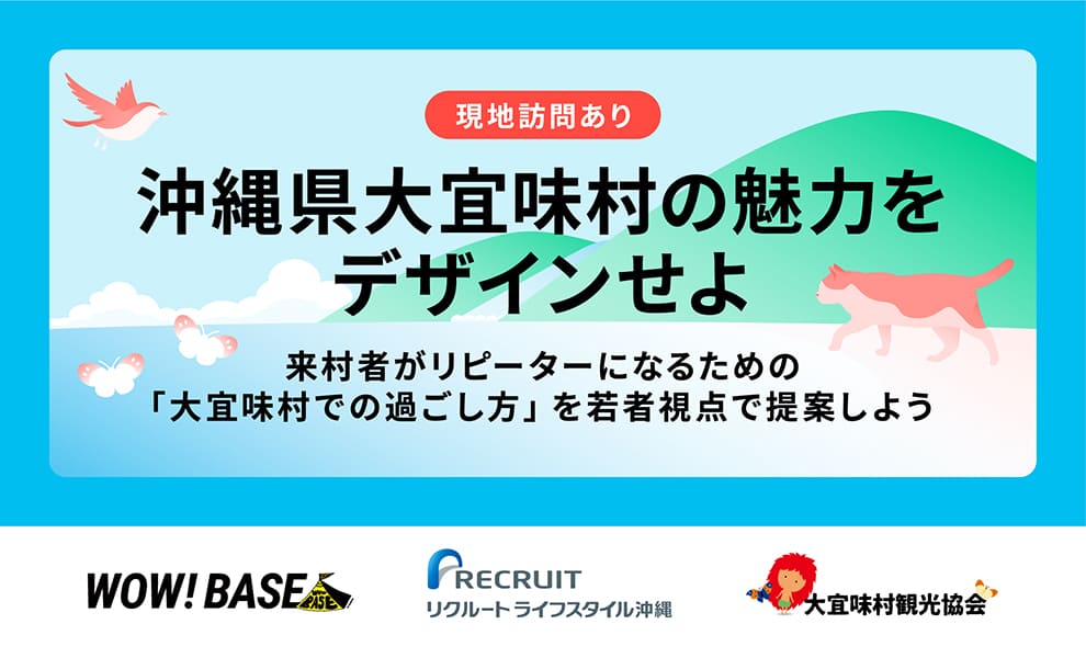 沖縄県大宜味村の魅力をデザインせよ ～来村者がリピーターになるための「大宜味村での過ごし方」を若者視点で提案しよう～