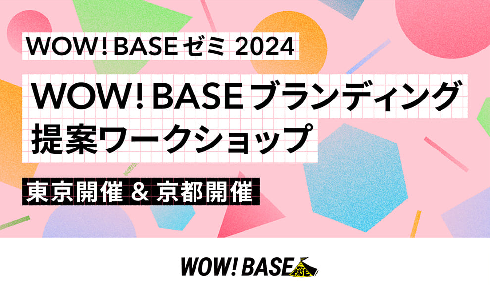 【東京都開催】WOW! BASEゼミ2024 WOW! BASEブランディング提案ワークショップ