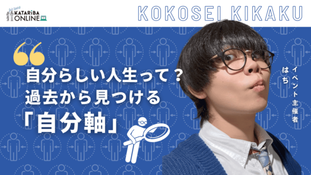 【12/13(金)開催】進路選択や将来に必要不可欠！？『自分軸』を見つけよう！〜本当の自分って何だろう？〜