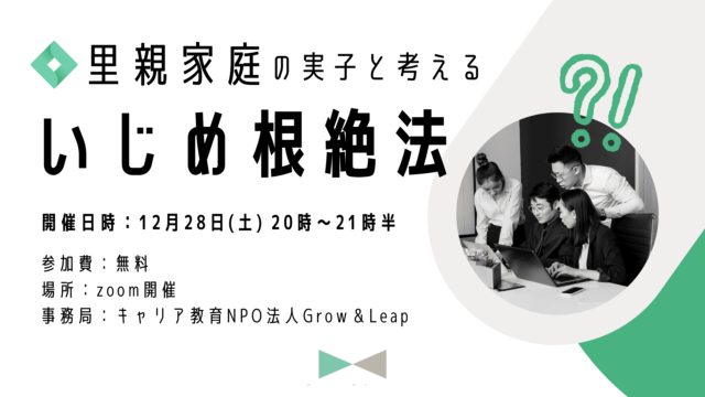 【12/28(土)開催】里親制度の実子と考える、「いじめ根絶法」