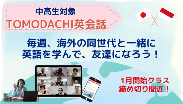 【1/6(月)-開催】海外の同世代と一緒に英語を学んで、友達になろう！(人気のため講師増員)【締切12/23(月)】